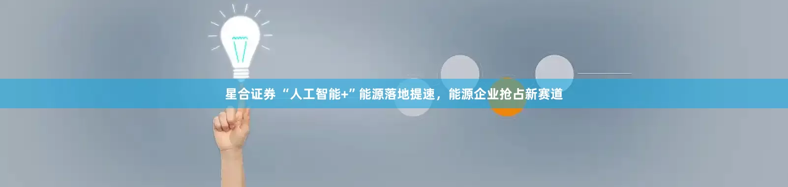 星合证券 “人工智能+”能源落地提速，能源企业抢占新赛道